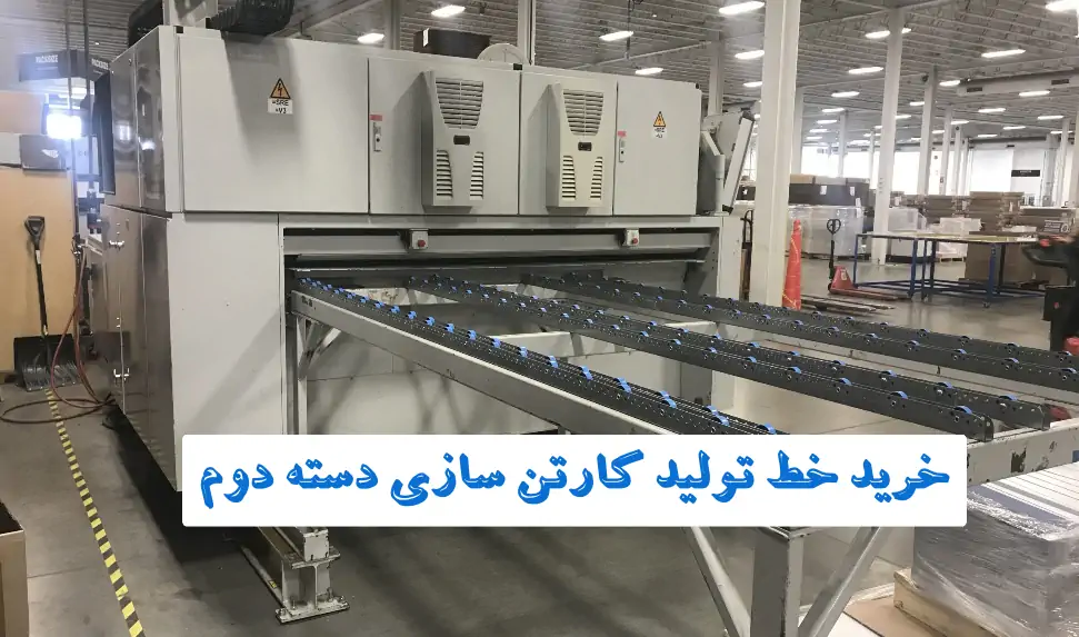 خط تولید کارتن دست دوم