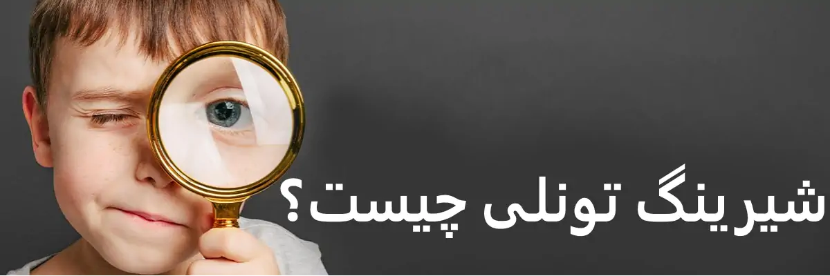 عکس پسر بچه با ذره بین بر روی چشم به همراه تیتر شیرینگ تونلی چیست در بالا گوشه سمت راست