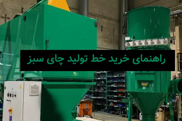 خرید خط تولید چای سبز