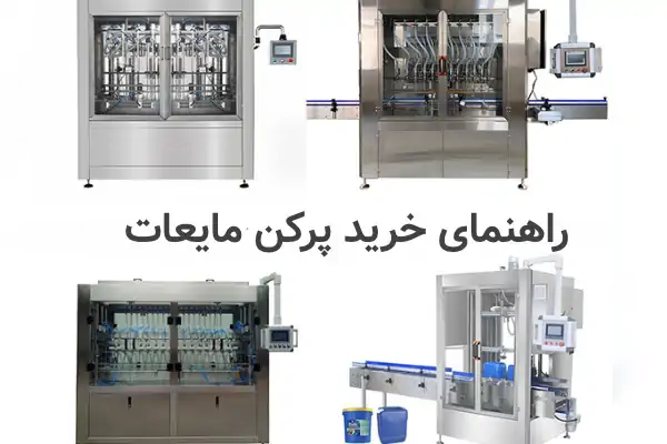 عکس انواع پرکن مایعات