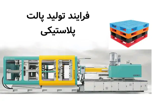 فرایند تولید پالت پلاستیکی