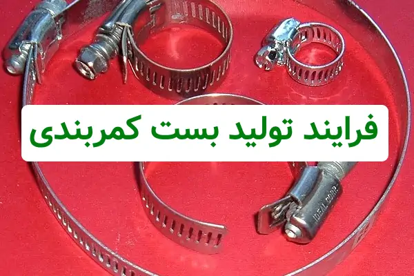 فرایند تولید بست کمربندی پیچی