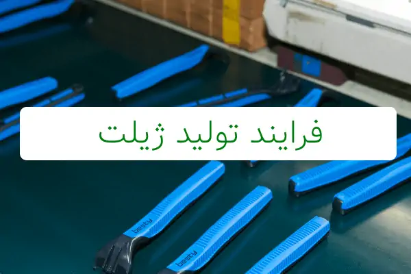 عکس خط تولید ژیلت