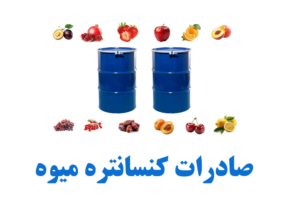 عکس انواع میوه و بشکه های صادراتی کنسانتره
