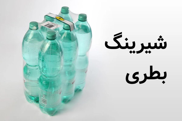 شیرینگ حرارتی درب بطری