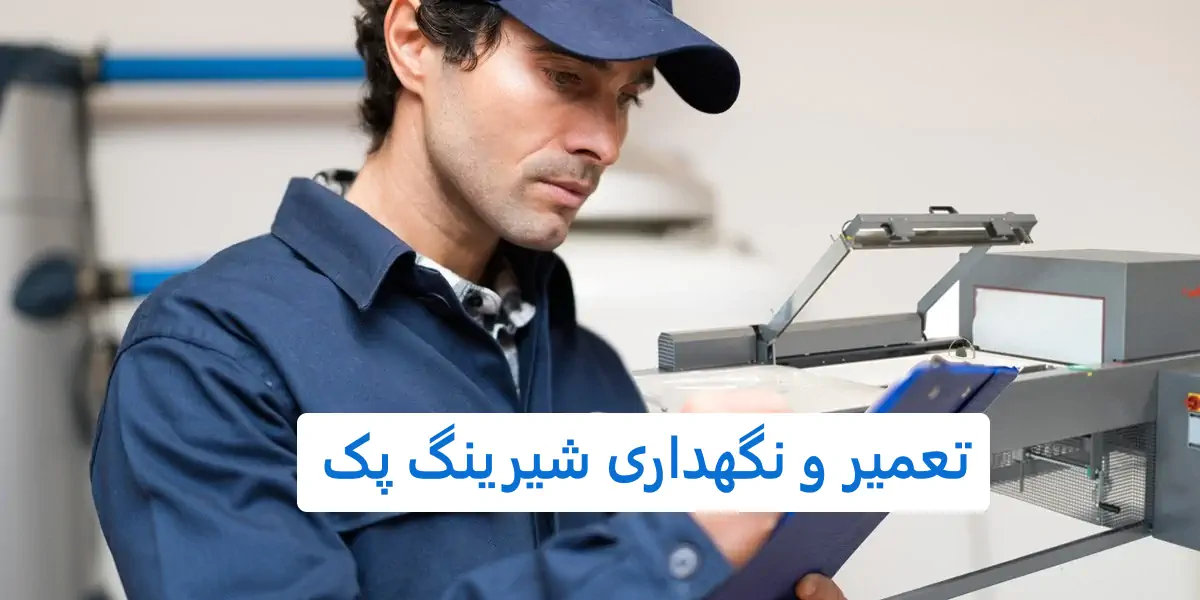 عکس یک مرد در حال تعمیر دستگاه شیرینگ پک