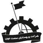 پرچمداران صنعت نوین