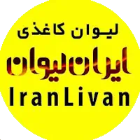 شرکت ایران لیوان