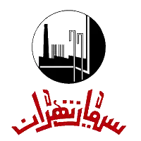 شرکت سیمان  تهران