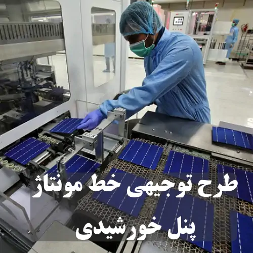 طرح توجیهی راه اندازی خط تولید پنل خورشیدی