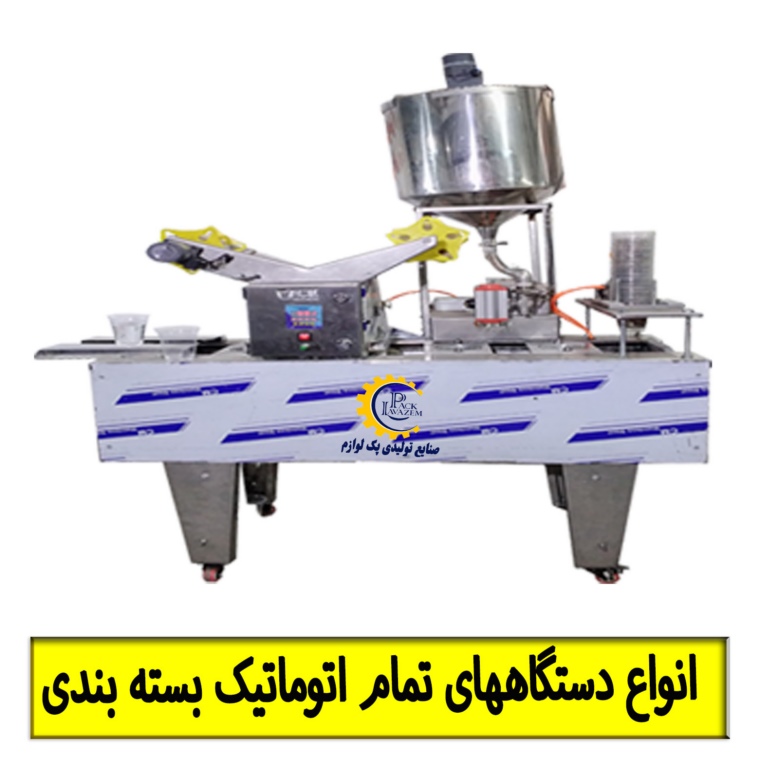 دستگاه صنعتی پرکن و بسته بندی ماست کره خامه دوغ