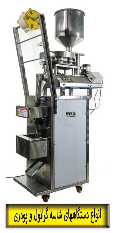 دستگاه بسته بندی ساشه زن نمک شکر سماق کنجد تکنفره