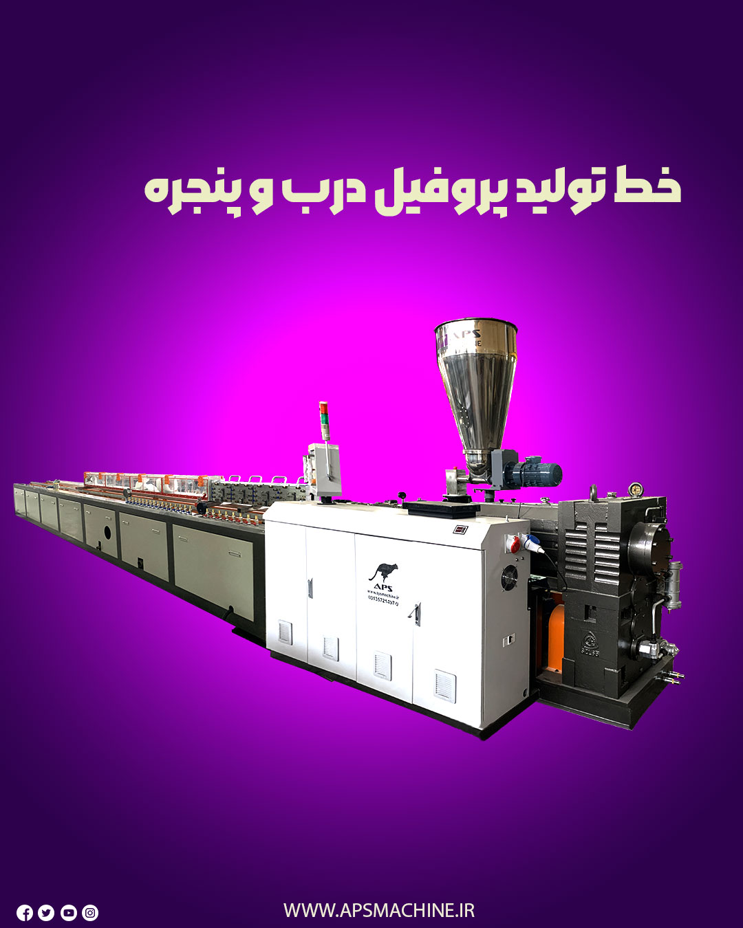 خط تولید پروفیل upvc