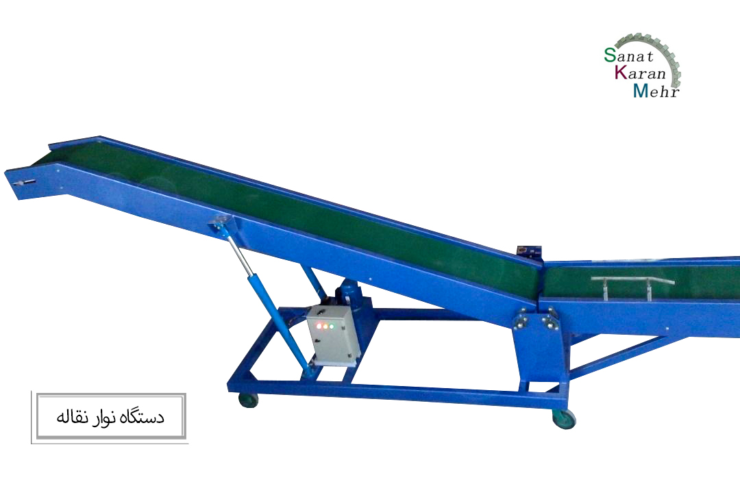 نوار نقاله ( کانوایر ،  طول ۳ متر ، عرض ۴۰ سانت )