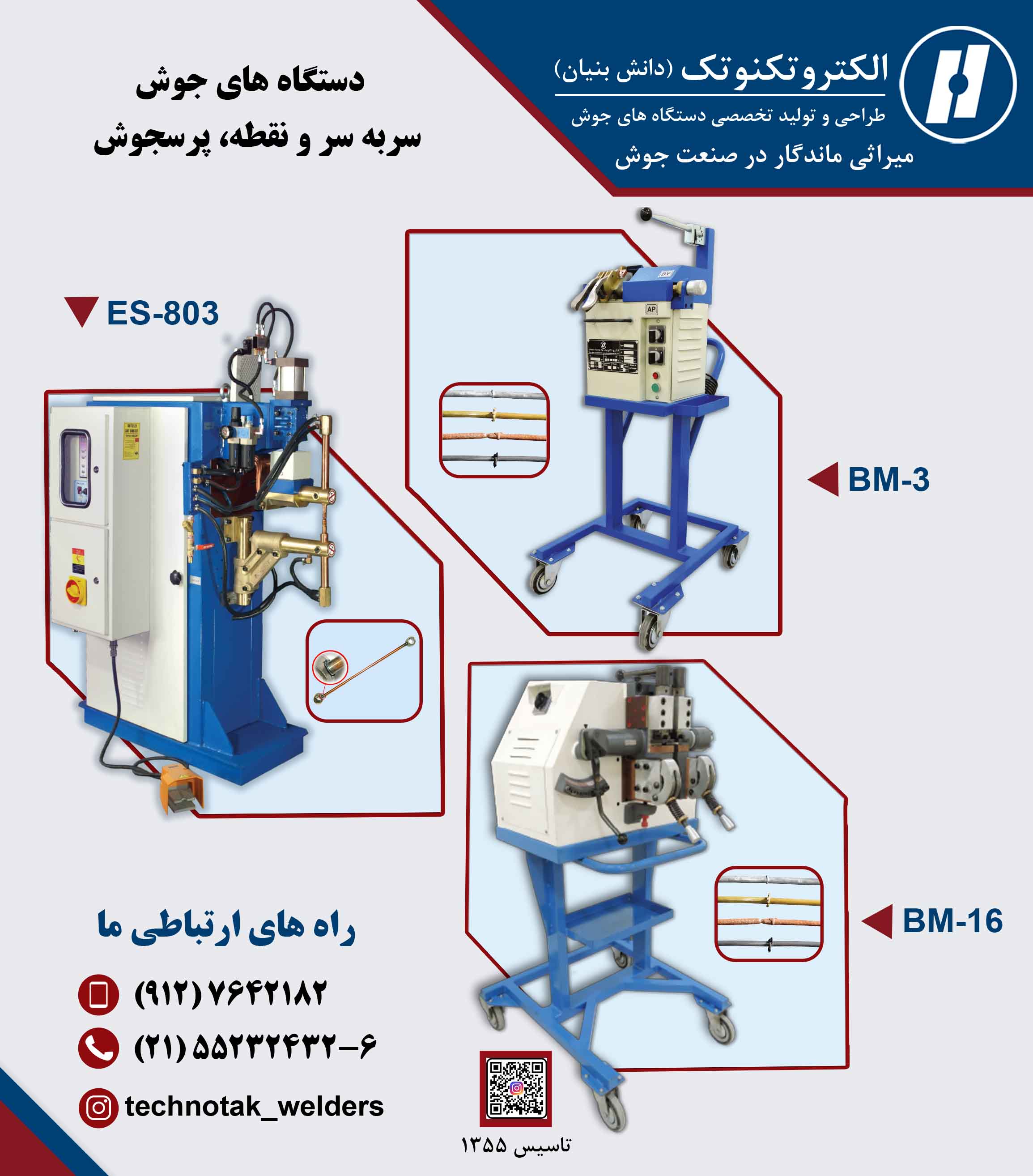 انواع دستگاه های نقطه و پرس جوش از 35 کاوا تا 600 کاوا و جوش سربه سر هز 0/5 الی 40 میلیمتر