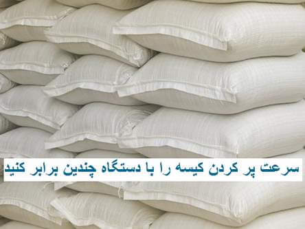 عکس انواع کیسه های پر شده توس کیسه پرکن