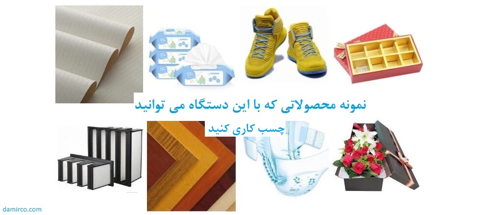 نمونه کارهای دستگاه چسب زن حرارتی هات ملت