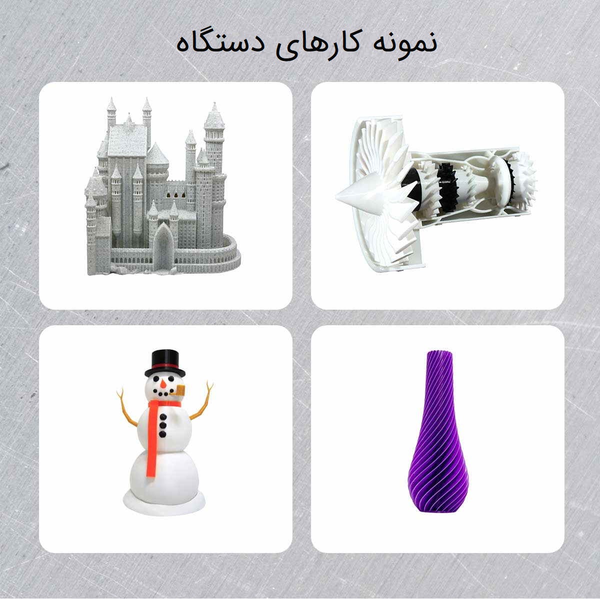 نمونه کارهای پرینتر3D  کوییلا