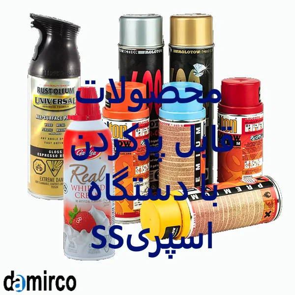 عکس انواع ظروف مناسب پرکردن با دستگاه پرکن اسپری