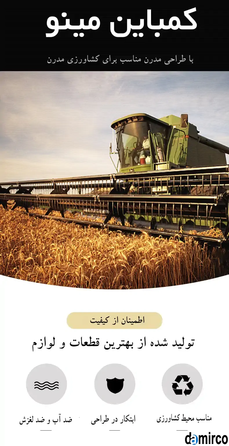 عکس و بروشور دستگاه کمباین مینو