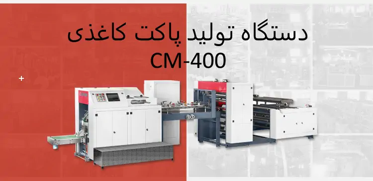 عکس بروشور دستگاه تولید پاکت کاغذی