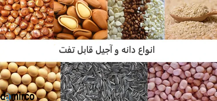 عکس انواع دانه قابل تفت در این دستگاه تفت آجیل