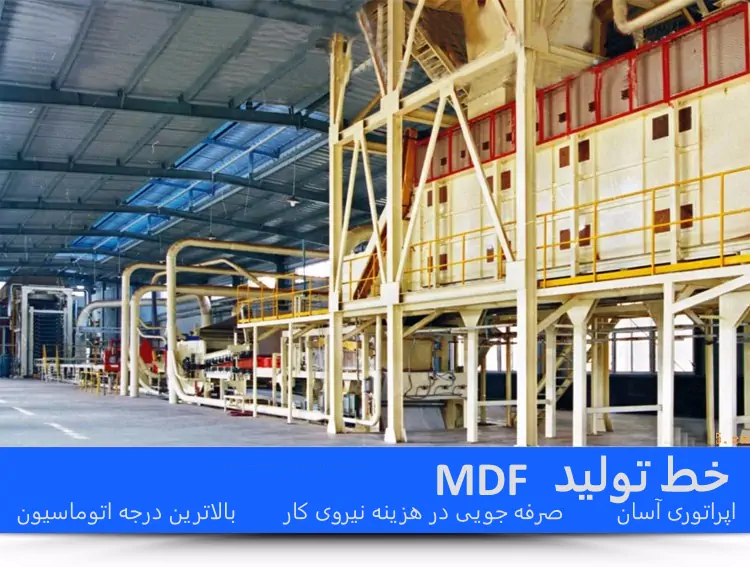 عکس خط تولید تمام اتوماتیک ام دی اف