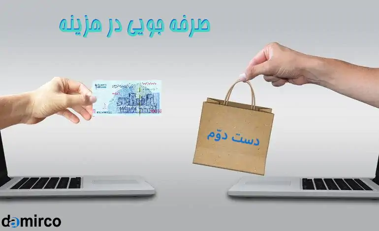 صرفه جویی در هزینه