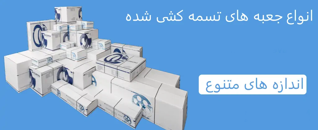 عکس جعبه های تسمه کشی شده توسط دستگاه تسمه کش