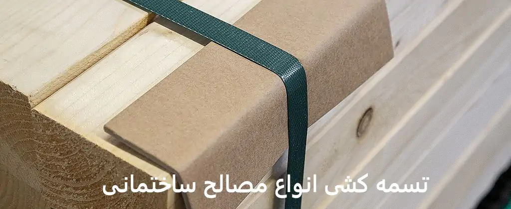 عکس مصالحی ساختمانی تسمه کشی شده