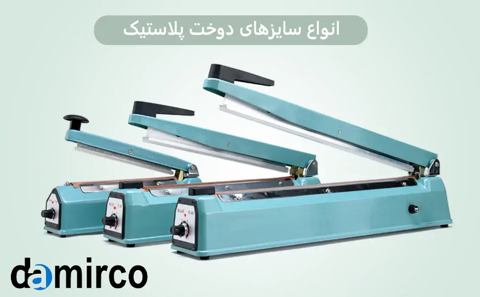 عکس دستگاه دوخت پلاستیک